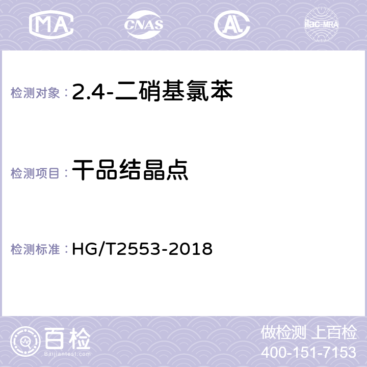 干品结晶点 HG/T 2553-2018 2,4-二硝基氯苯