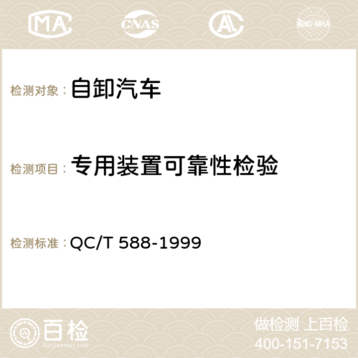 专用装置可靠性检验 自卸汽车产品质量检验评定方法 QC/T 588-1999 5.6