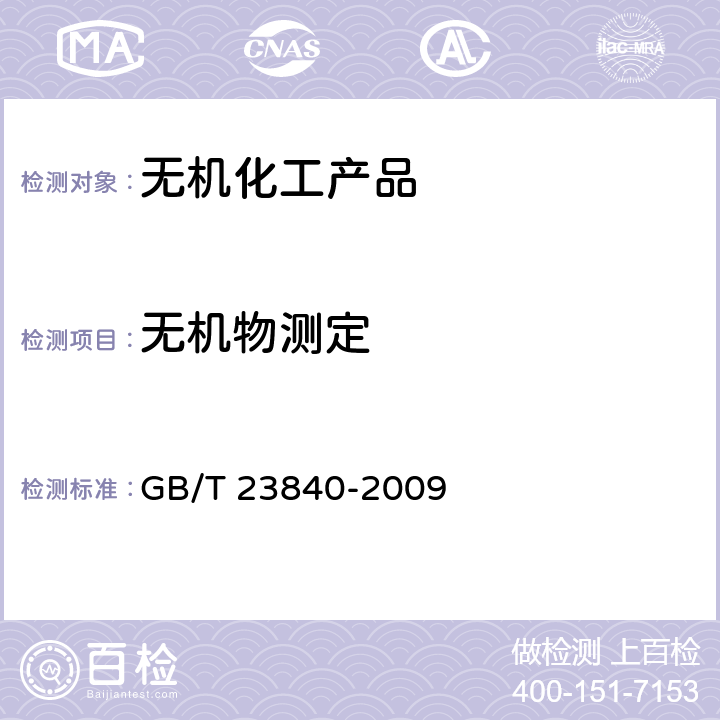 无机物测定 无机化工产品 电位滴定法通则 GB/T 23840-2009