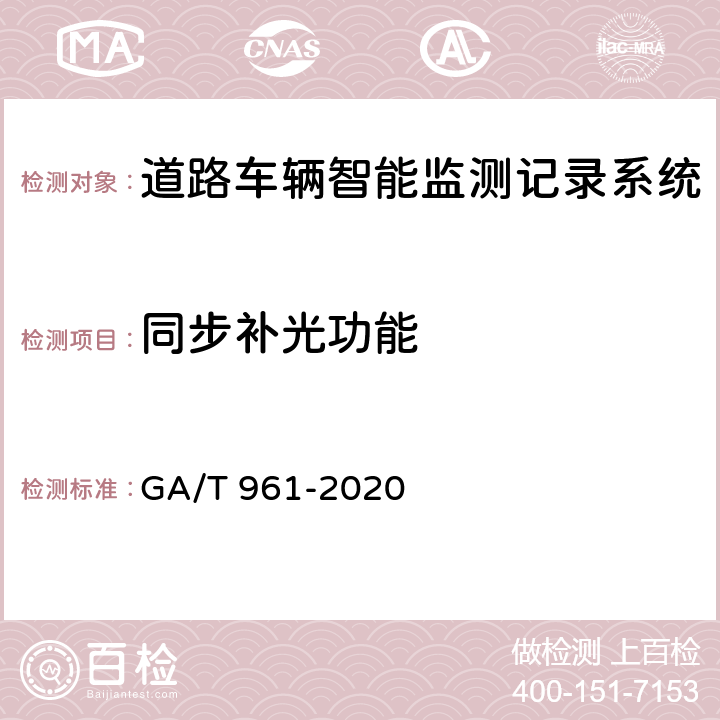 同步补光功能 道路车辆智能监测记录系统验收技术规范 GA/T 961-2020 5.1.14