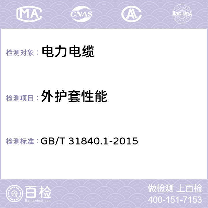 外护套性能 额定电压1kV(Um=1.2kV)到35kV(Um=40.5kV) 铝合金芯挤包绝缘电力电缆 第1部分：额定电压1kV (Um=1.2kV)和3kV (Um=3.6kV)电缆 GB/T 31840.1-2015 12