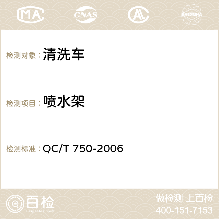 喷水架 清洗车通用技术条件 QC/T 750-2006 4.4.6.3