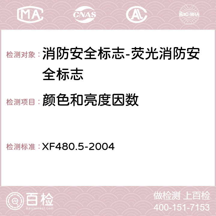 颜色和亮度因数 XF 480.5-2004 消防安全标志通用技术条件 第5部分:荧光消防安全标志