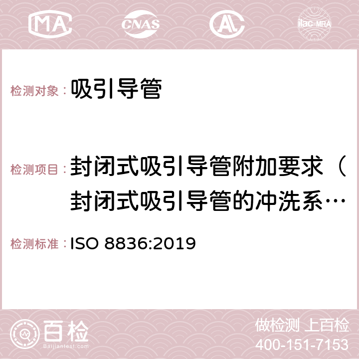 封闭式吸引导管附加要求（封闭式吸引导管的冲洗系统） 呼吸道用吸引导管 ISO 8836:2019 6.5.5