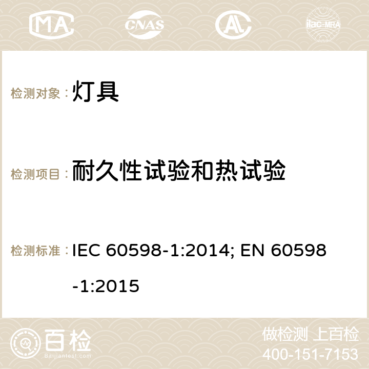 耐久性试验和热试验 灯具 第1部分: 一般要求与试验 IEC 60598-1:2014; 
EN 60598-1:2015 12