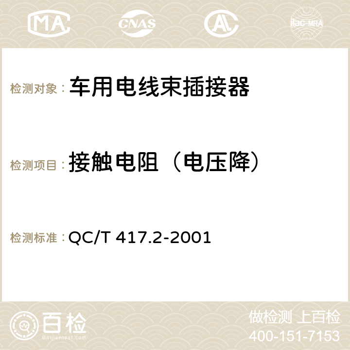 接触电阻（电压降） 车用电线束插接器 第2部分  试验方法和一般性能要求 （摩托车部分） QC/T 417.2-2001 4.8