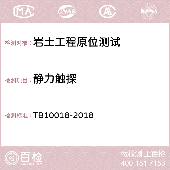 静力触探 铁路工程地质原位测试规程 TB10018-2018