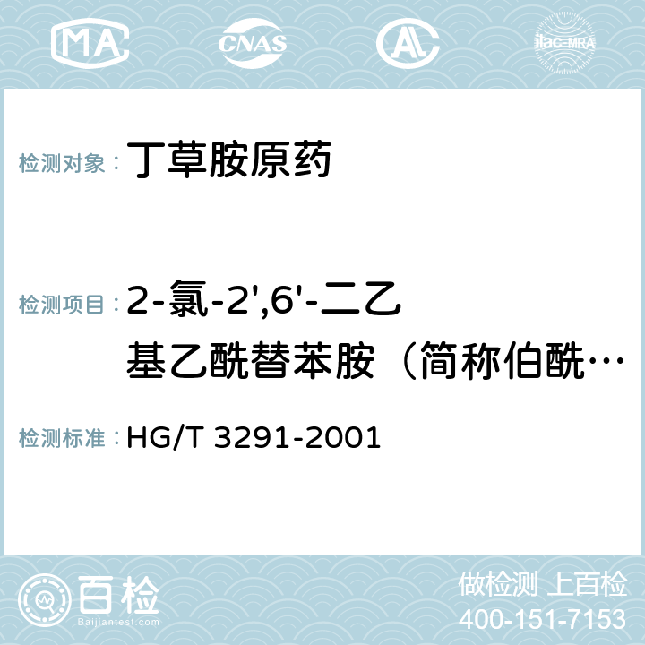 2-氯-2',6'-二乙基乙酰替苯胺（简称伯酰胺）含量 丁草胺原药 HG/T 3291-2001 4.3