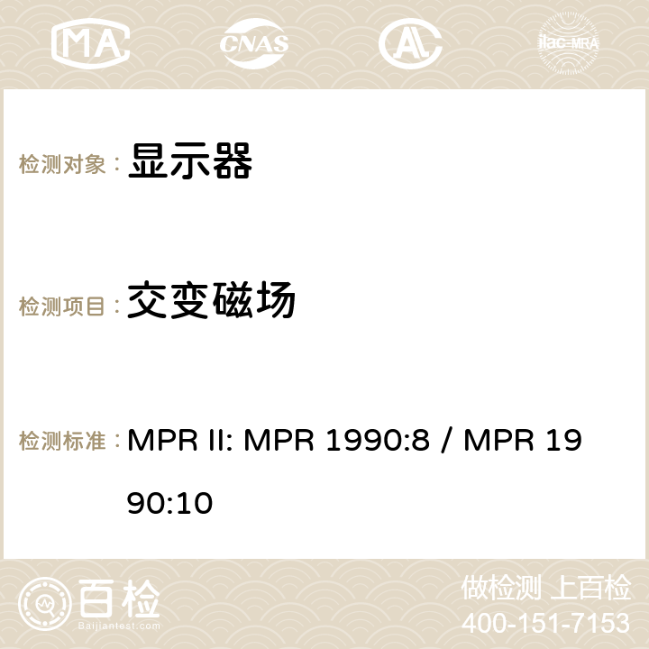 交变磁场 MPR II: MPR 1990:8 / MPR 1990:10 显示器检测方法 MPR 1990:8 & MRP 1990:10  2.04