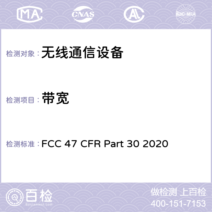带宽 FCC 47 CFR PART 30 美国联邦通信委员会，联邦通信法规47，第30部分：毫米波业务 FCC 47 CFR Part 30 2020 30.403