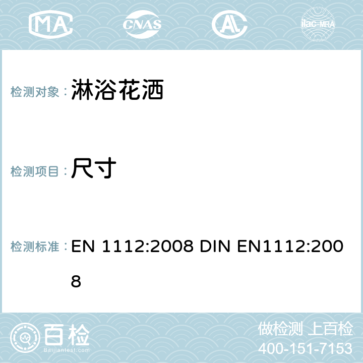 尺寸 淋浴花洒 总体技术要求 EN 1112:2008 DIN EN1112:2008 8