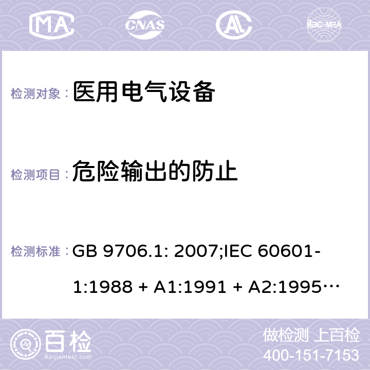 危险输出的防止 医用电气设备 第一部分：安全通用要求 GB 9706.1: 2007;
IEC 60601-1:1988 + A1:1991 + A2:1995;
EN 60601-1:1990+A1:1993+A2:1995 51