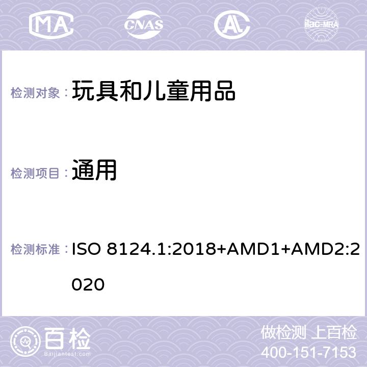 通用 玩具安全 第一部分：机械和物理性能 ISO 8124.1:2018+AMD1+AMD2:2020 4.36.1