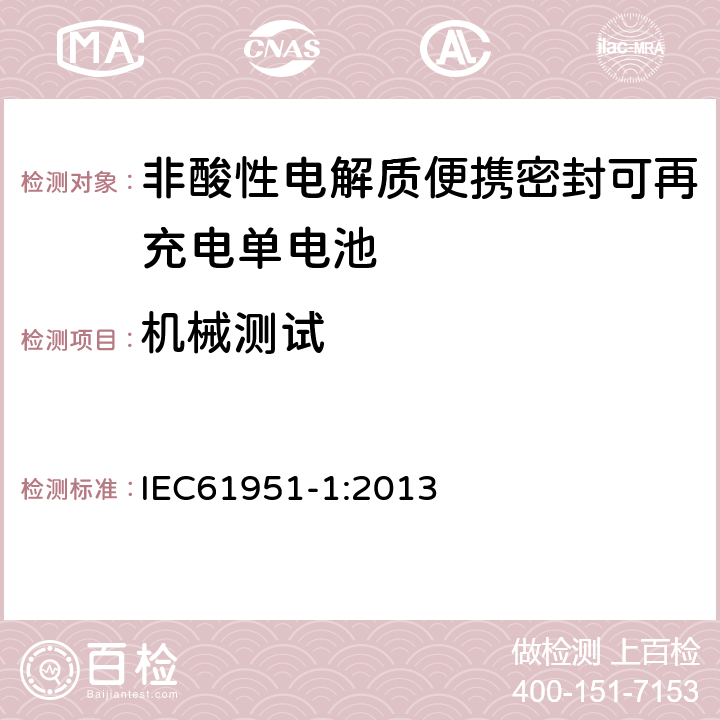 机械测试 非酸性电解质便携密封可再充电单电池.第1部分:镍镉电池 IEC61951-1:2013 8