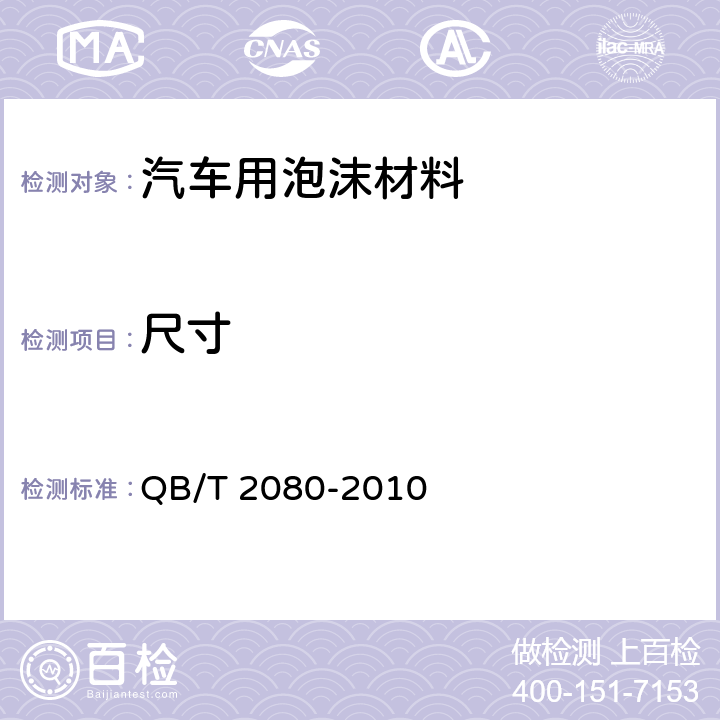 尺寸 QB/T 2080-2010 高回弹软质聚氨酯泡沫塑料