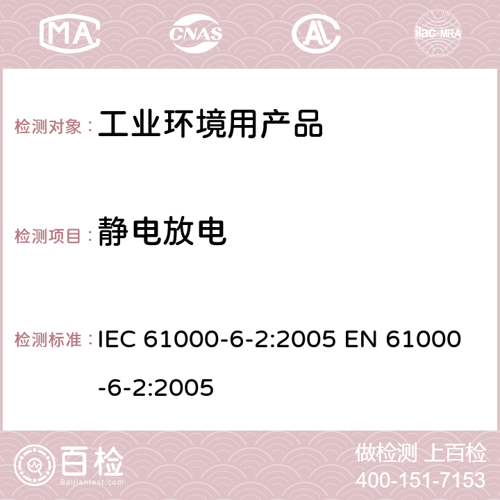 静电放电 电磁兼容 第6-2部分: 通用标准 工业环境中的抗扰度试验 IEC 61000-6-2:2005 EN 61000-6-2:2005 表1/1.5