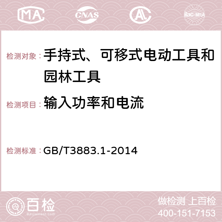 输入功率和电流 手持式、可移式电动工具和园林工具的安全 第1部分通用要求 GB/T3883.1-2014 11