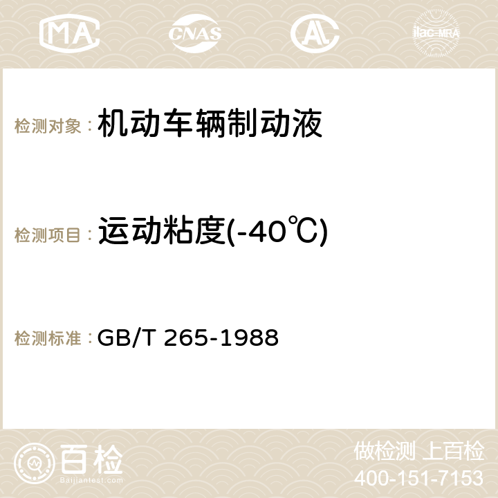 运动粘度(-40℃) 石油产品运动粘度测定法和动力粘度计算法 GB/T 265-1988