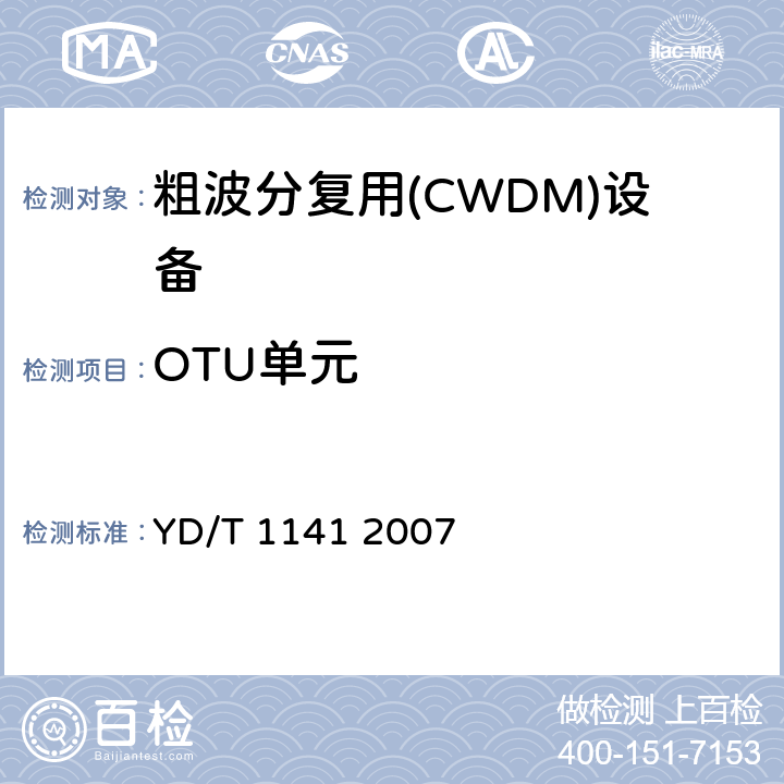 OTU單元 以太網交換機測試方法 YD/T 1141 2007