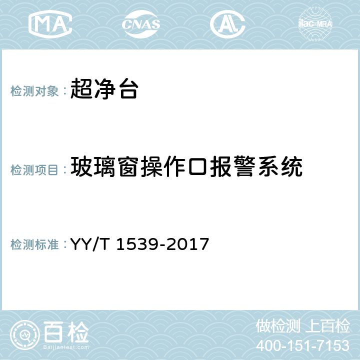 玻璃窗操作口报警系统 医用洁净工作台 YY/T 1539-2017 5.3.9