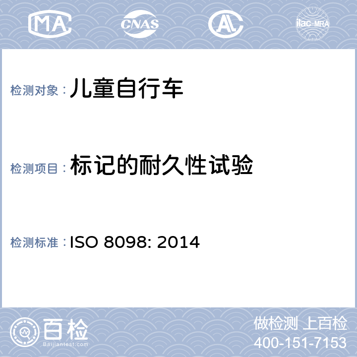 标记的耐久性试验 自行车——儿童自行车的安全要求 ISO 8098: 2014 6.2