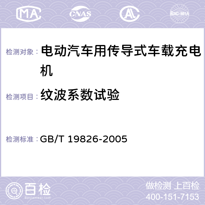 纹波系数试验 电力工程直流电源设备 通用技术条件及安全要求 GB/T 19826-2005 6.3.4