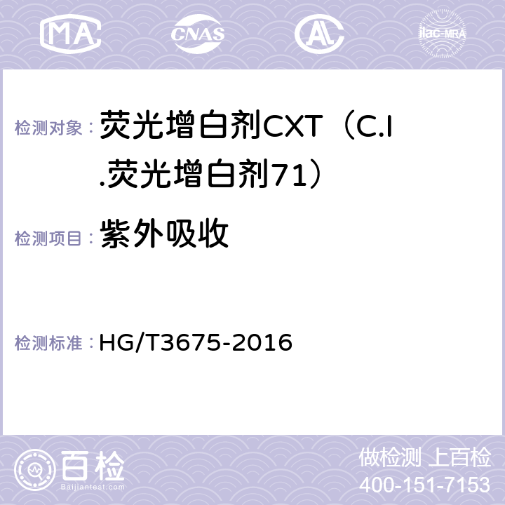 紫外吸收 荧光增白剂CXT（C.I.荧光增白剂71） HG/T3675-2016 5.3