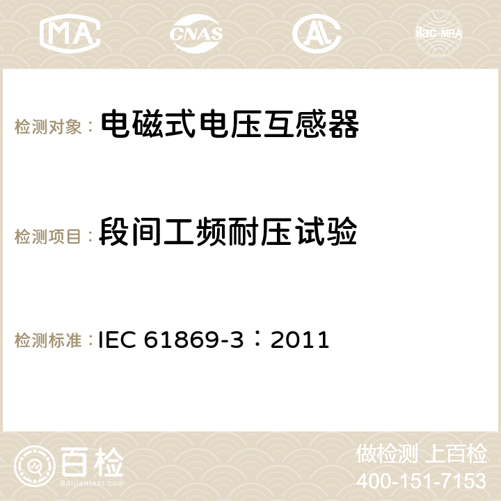 段间工频耐压试验 互感器 第3部分：电磁式电压互感器的补充技术要求 IEC 61869-3：2011 7.3.3