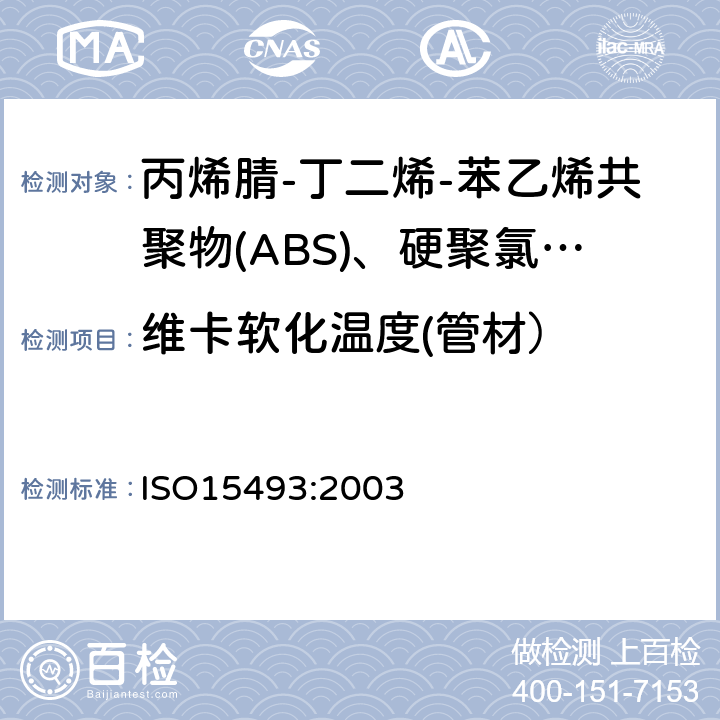 维卡软化温度(管材） 工业用塑料管道系统 丙烯腈-丁二烯-苯乙烯共聚物(ABS)、硬聚氯乙烯(PVC-U)和氯化聚氯乙烯(PVC-C) 成分和系统规范 米制系列 ISO15493:2003 C.5.1