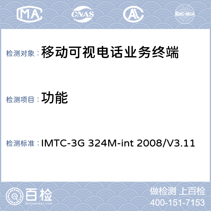 功能 《第三代移动通信基于H.324M的可视电话活动组—互操作测试例》 IMTC-3G 324M-int 2008/V3.11