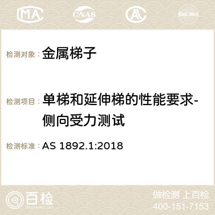 单梯和延伸梯的性能要求-侧向受力测试 可携带梯子 第1部分: 金属梯子 AS 1892.1:2018 Appendix J