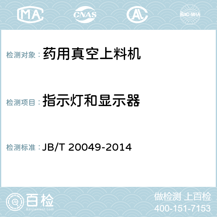 指示灯和显示器 药用真空上料机 JB/T 20049-2014 4.3.5