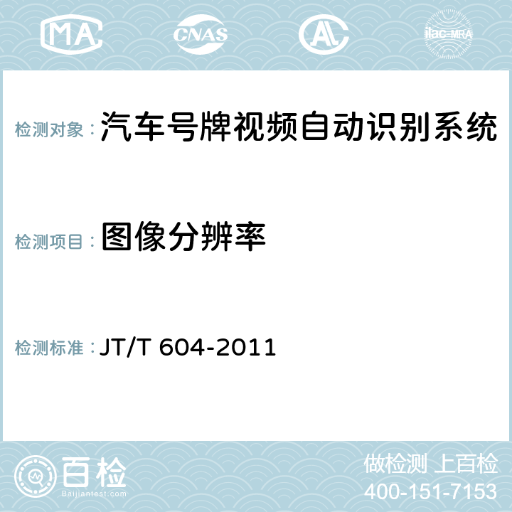 图像分辨率 《汽车号牌视频自动识别系统》 JT/T 604-2011 5.4.1、6.4.1