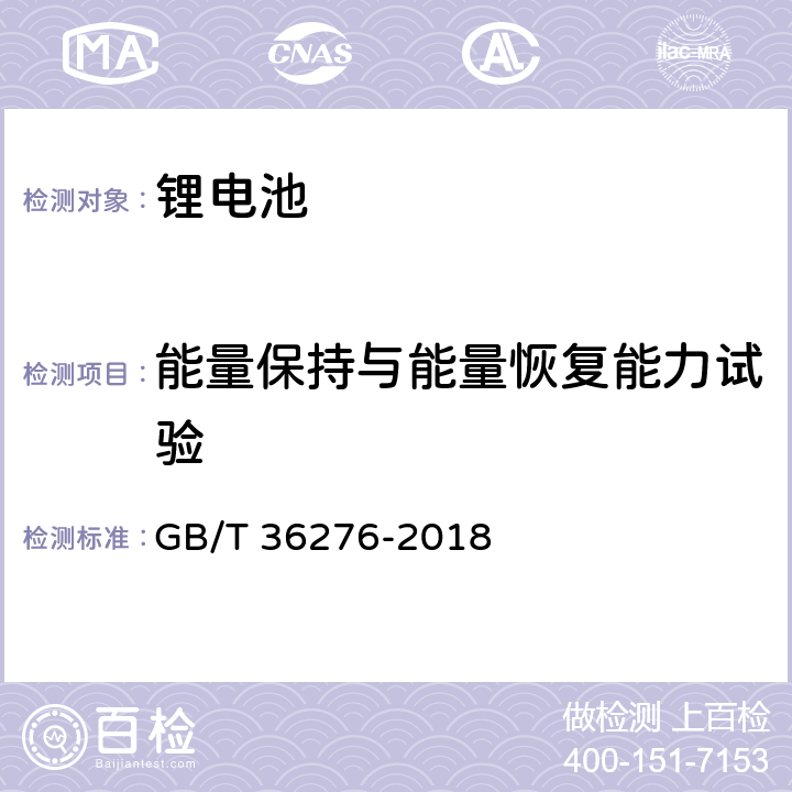 能量保持与能量恢复能力试验 电力储能用锂离子电池 GB/T 36276-2018 A.2.9、A.3.8