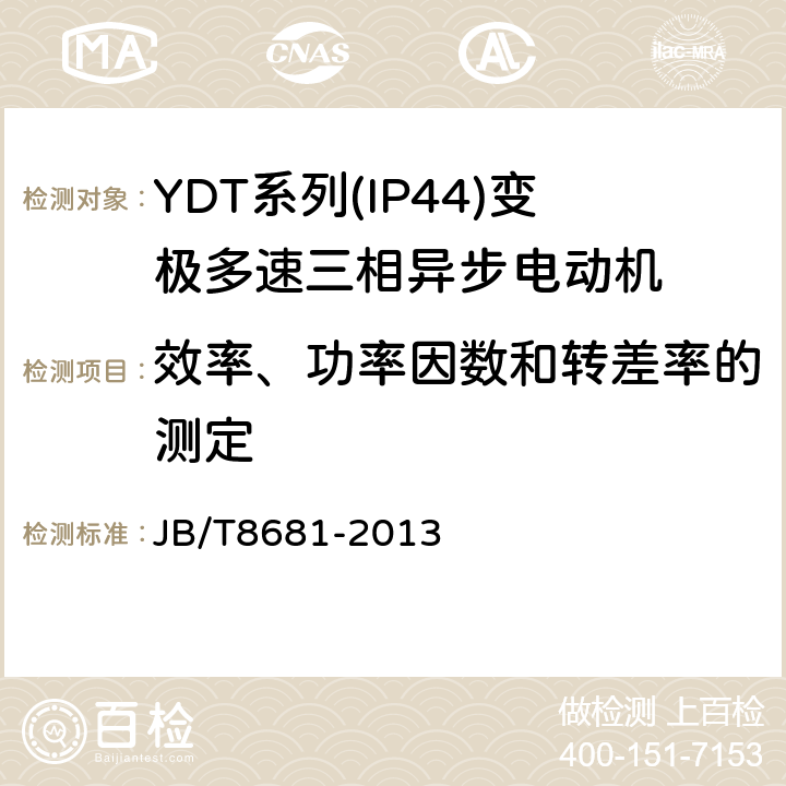 效率、功率因数和转差率的测定 YDT系列(IP44)变极多速三相异步电动机技术条件(机座号80～315) JB/T8681-2013 4.4