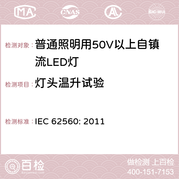 灯头温升试验 普通照明用50V以上自镇流LED灯 安全要求 IEC 62560: 2011 10