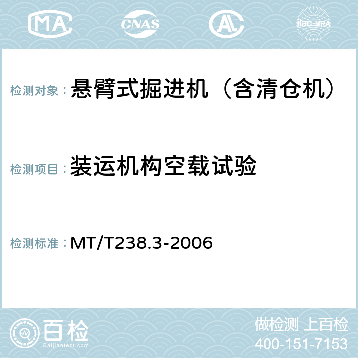 装运机构空载试验 悬臂式掘进机 第3部分 通用技术条件 MT/T238.3-2006