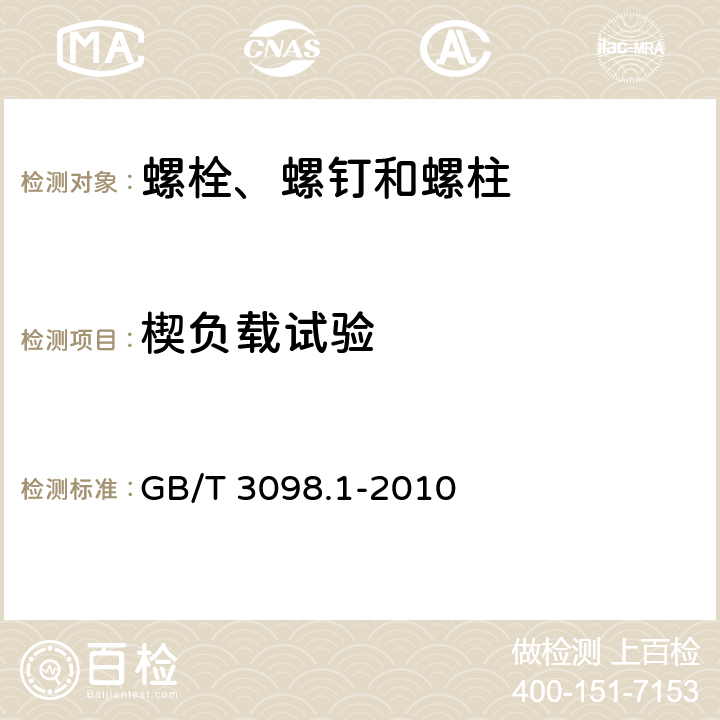 楔负载试验 紧固件机械性能 螺栓、螺钉和螺柱 GB/T 3098.1-2010 7、8、9