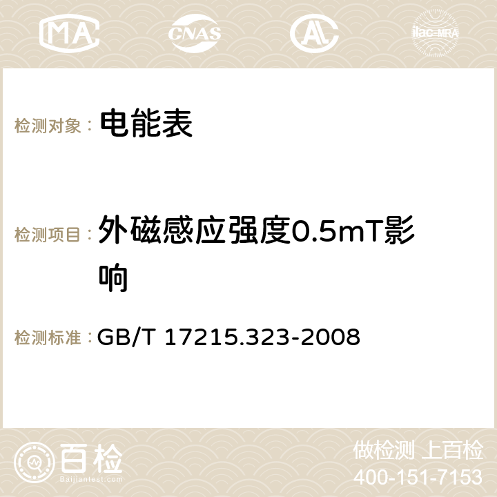 外磁感应强度0.5mT影响 交流电测量设备 特殊要求 第23部分:静止式无功电能表(2级和3级) GB/T 17215.323-2008 8.2