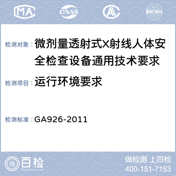 运行环境要求 GA 926-2011 微剂量透射式X射线人体安全监察设备 通用技术要求