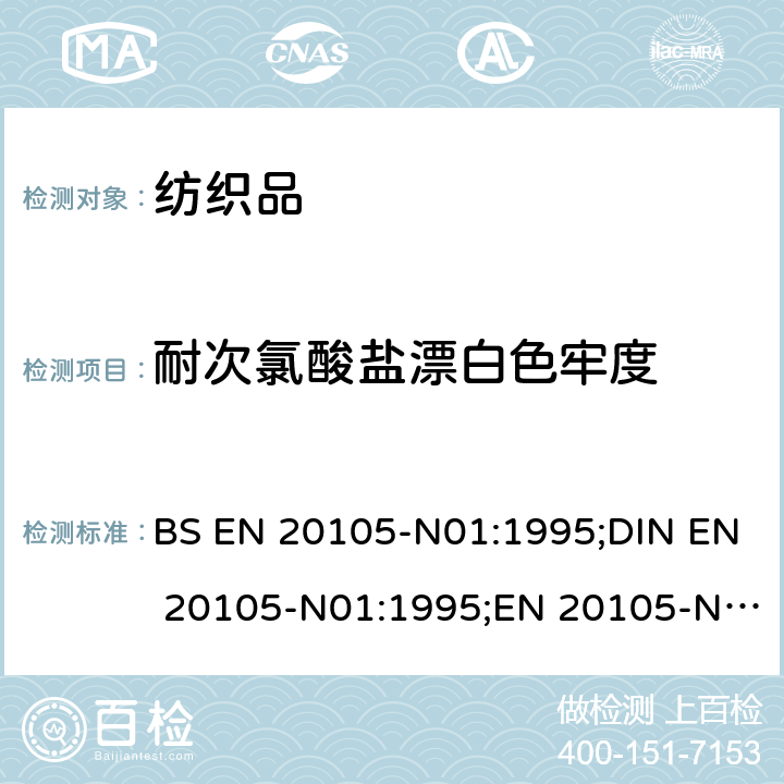 耐次氯酸盐漂白色牢度 纺织品－色牢度试验 第N01部分：耐次氯酸盐漂白色牢度 BS EN 20105-N01:1995;DIN EN 20105-N01:1995;EN 20105-N01:1995;ISO 105-N01:1993