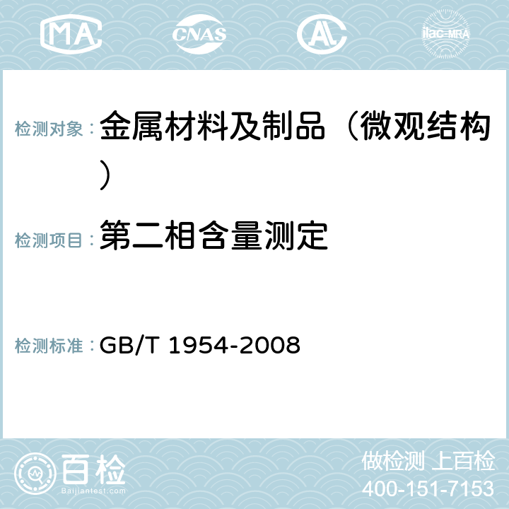 第二相含量测定 铬镍奥氏体不锈钢焊缝铁素体含量测量方法 GB/T 1954-2008