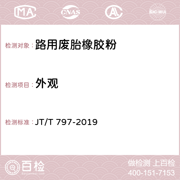 外观 路用废胎橡胶粉 JT/T 797-2019 6.1