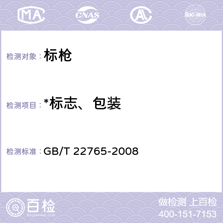 *标志、包装 标枪 GB/T 22765-2008 7