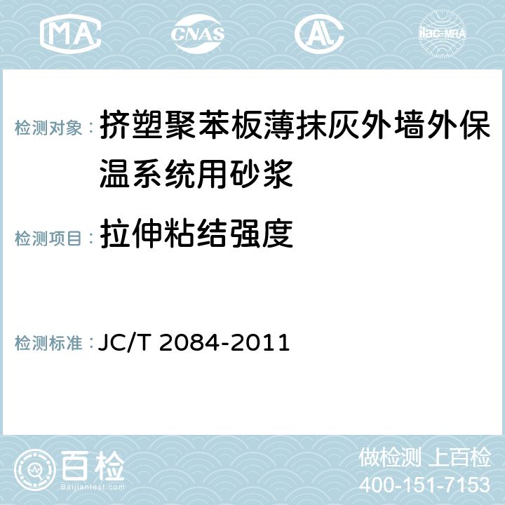拉伸粘结强度 《挤塑聚苯板薄抹灰外墙外保温系统用砂浆》 JC/T 2084-2011 7.5