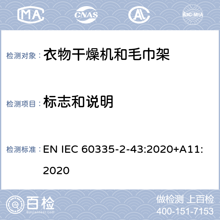 标志和说明 家用和类似用途电器的安全 第2部分：衣物干燥机和毛巾架的特殊要求 EN IEC 60335-2-43:2020+A11:2020 7