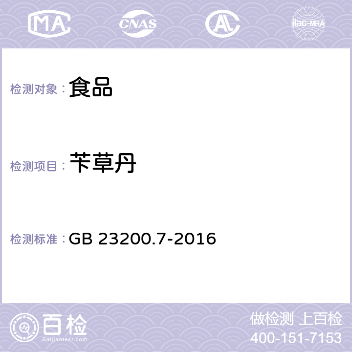 苄草丹 蜂蜜、果汁和果酒中497种农药及相关化学品残留量测定方法 气相色谱-质谱法 GB 23200.7-2016