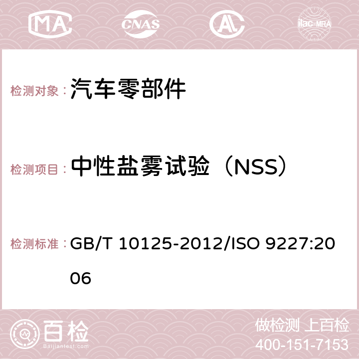 中性盐雾试验（NSS） 人造气氛腐蚀试验 盐雾试验 GB/T 10125-2012/ISO 9227:2006 5.2