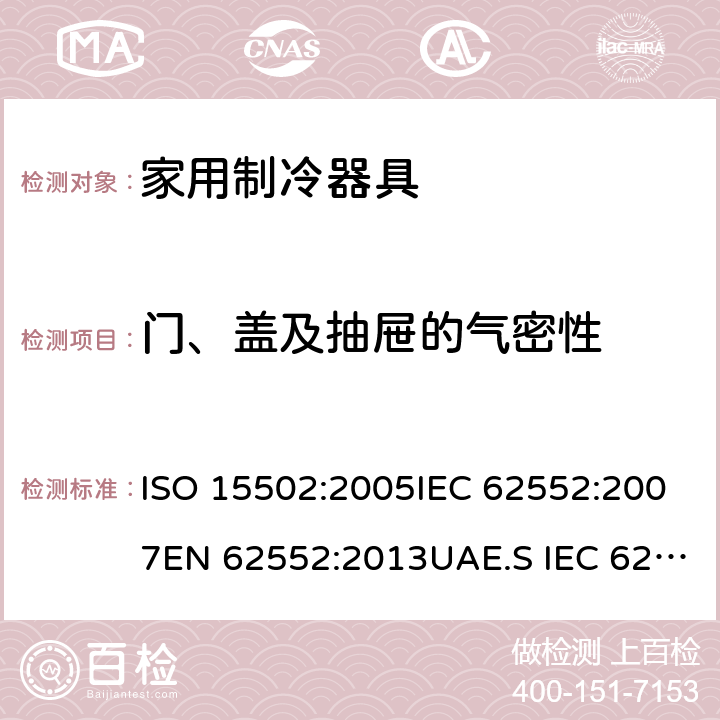 门、盖及抽屉的气密性 家用冰箱能效测试方法 ISO 15502:2005IEC 62552:2007EN 62552:2013UAE.S IEC 62552:2013GS IEC 62552SANS 62552:2008PNS IEC 62552:2012SASO IEC 62552:2007 条款.9