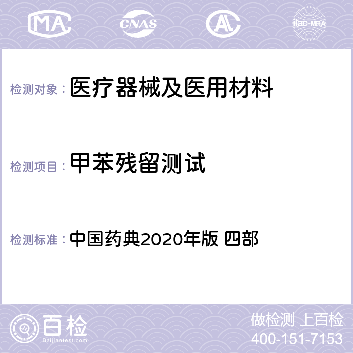 甲苯残留测试 气相色谱法 中国药典2020年版 四部 通则0521